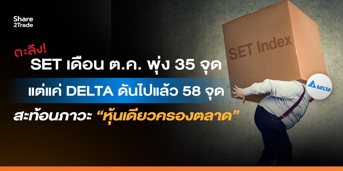 ตะลึง! SET เดือนต.ค. พุ่ง 35 จุด แต่แค่ DELTA ดันไปแล้ว 58 จุด สะท้อนภาวะ “หุ้นเดียวครองตลาด”