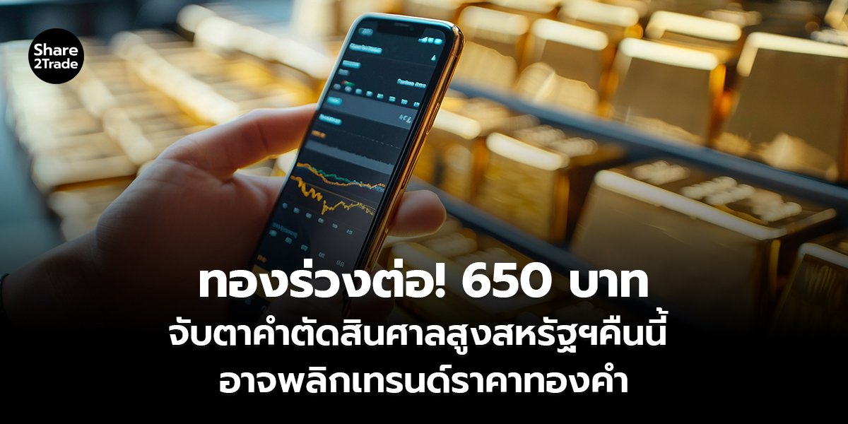 ทองร่วงต่อ! 650 บาท_S2T (เว็บ)_0.jpg