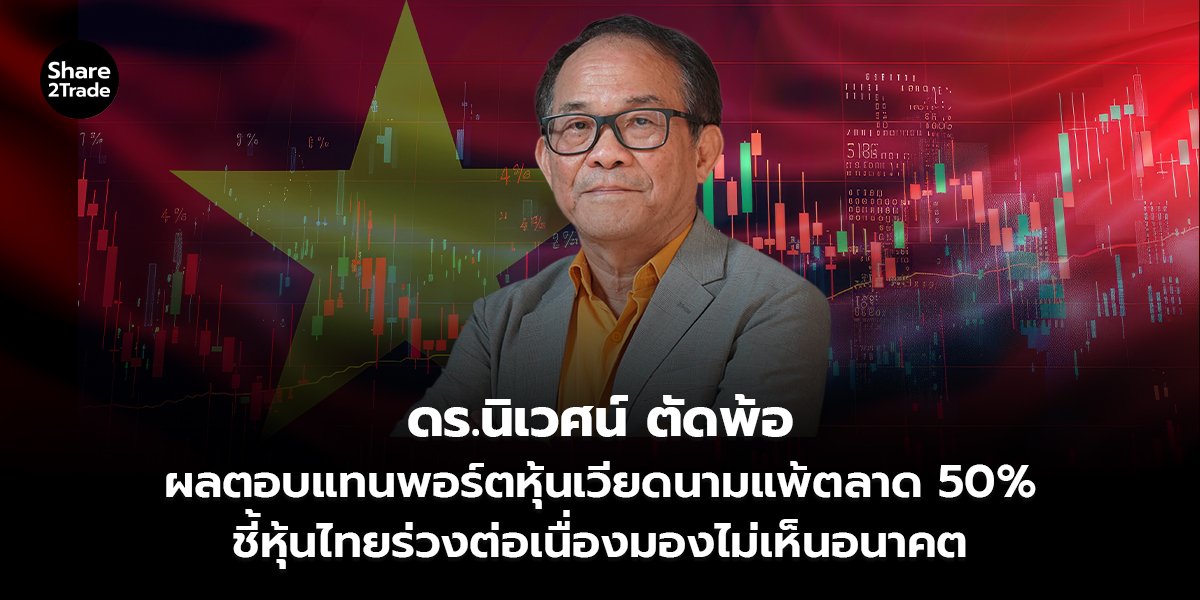 พอร์ตหุ้นเวียตนามของผม_S2T (เว็บ)_0.jpg