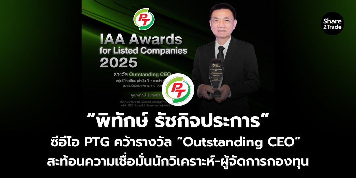 “พิทักษ์ รัชกิจประการ” ซีอีโอ PTG คว้ารางวัล “Outstanding CEO” สะท้อนความเชื่อมั่นนักวิเคราะห์-ผู้จัดการกองทุน