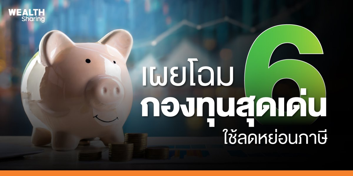 เผยโฉม-6-กองทุนสุดเด่น_WS-(เว็บ)_0.jpg