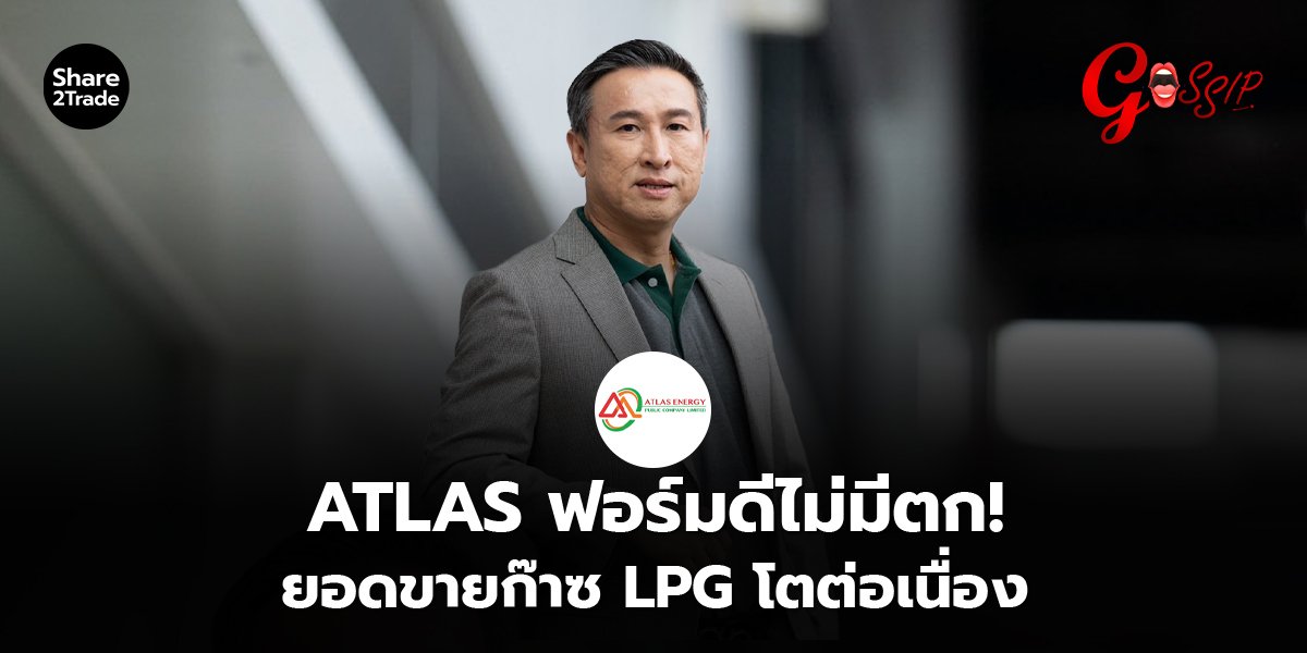 ATLAS_Gossip (เว็บ) copy_0.jpg