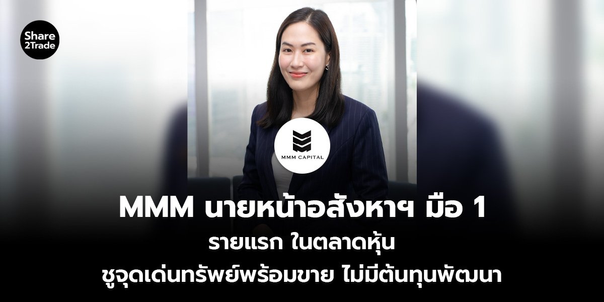 MMM นายหน้าอสังหาฯ มือ 1_S2T (เว็บ)_0.jpg