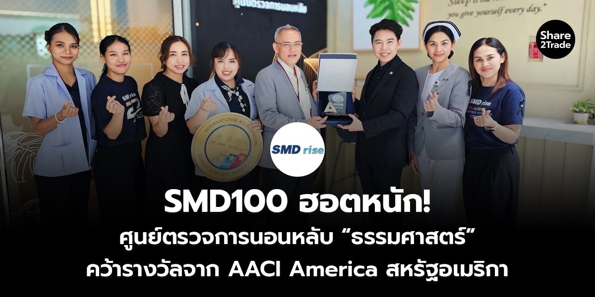 SMD100 ฮอตหนัก! ศูนย์ตรวจการนอนหลับ “ธรรมศาสตร์” คว้ารางวัลจาก AACI America สหรัฐอเมริกา