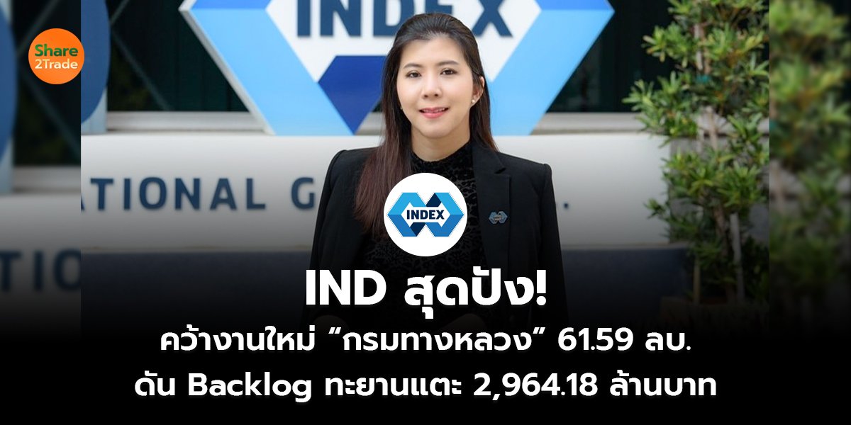 IND สุดปัง! คว้างานใหม่ “กรมทางหลวง” 61.59 ลบ. ดัน Backlog ทะยานแตะ 2,964.18 ล้านบาท