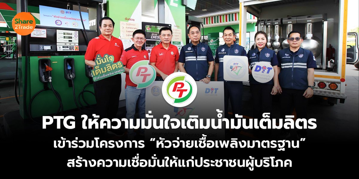 PTG ให้ความมั่นใจเติมน้ำมันเต็มลิตร เข้าร่วมโครงการ “หัวจ่ายเชื้อเพลิงมาตรฐาน” สร้างความเชื่อมั่นให้แก่ประชาชนผู้บริโภค
