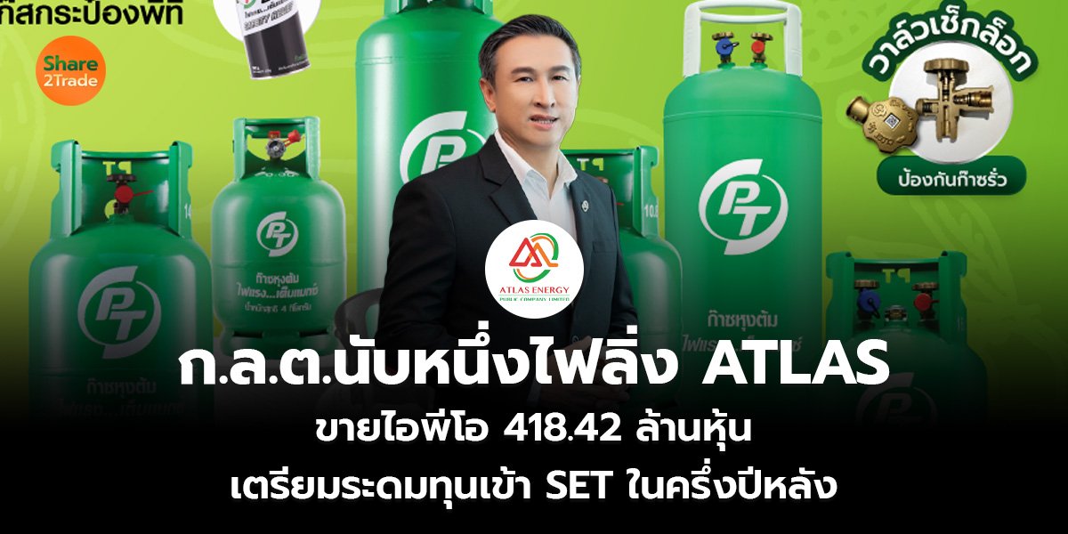 ก.ล.ต.นับหนึ่งไฟลิ่ง ATLAS  ขายไอพีโอ 418.42 ล้านหุ้น เตรียมระดมทุนเข้า SET ในครึ่งปีหลัง