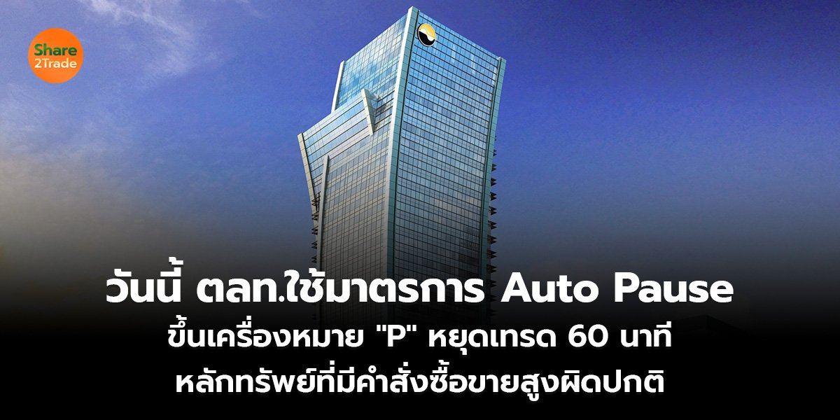 วันนี้ ตลท.ใช้มาตรการ Auto Pause  ขึ้นเครื่องหมาย "P" หยุดเทรด 60 นาที  หลักทรัพย์ที่มีคำสั่งซื้อขายสูงผิดปกติ
