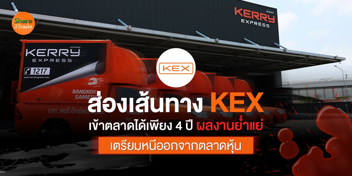 ส่องเส้นทาง KEX  เข้าตลาดได้เพียง 4 ปี ผลงานย่ำแย่ เตรียมหนีออกจากตลาดหุ้น
