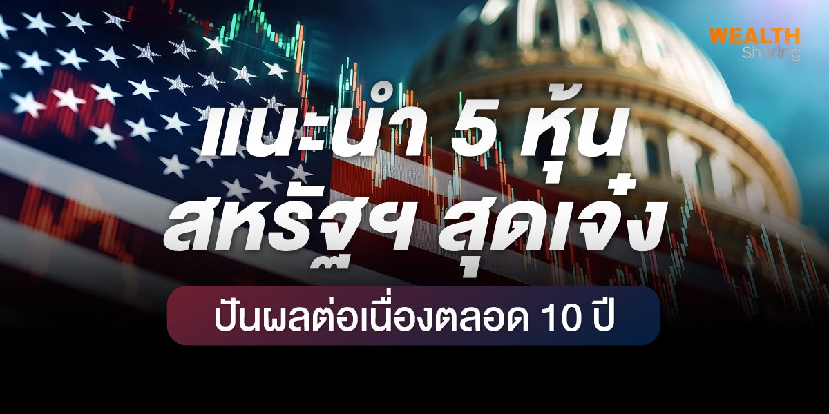 แนะนำ 5 หุ้นสหรัฐฯ สุดเจ๋ง ปันผลต่อเนื่องตลอด 10 ปี