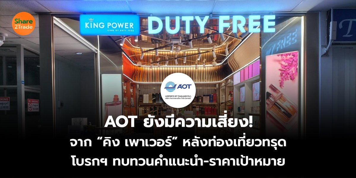 AOT ยังมีความเสี่ยง! จาก “คิง เพาเวอร์” หลังท่องเที่ยวทรุด  โบรกฯ ทบทวนคำแนะนำ-ราคาเป้าหมาย
