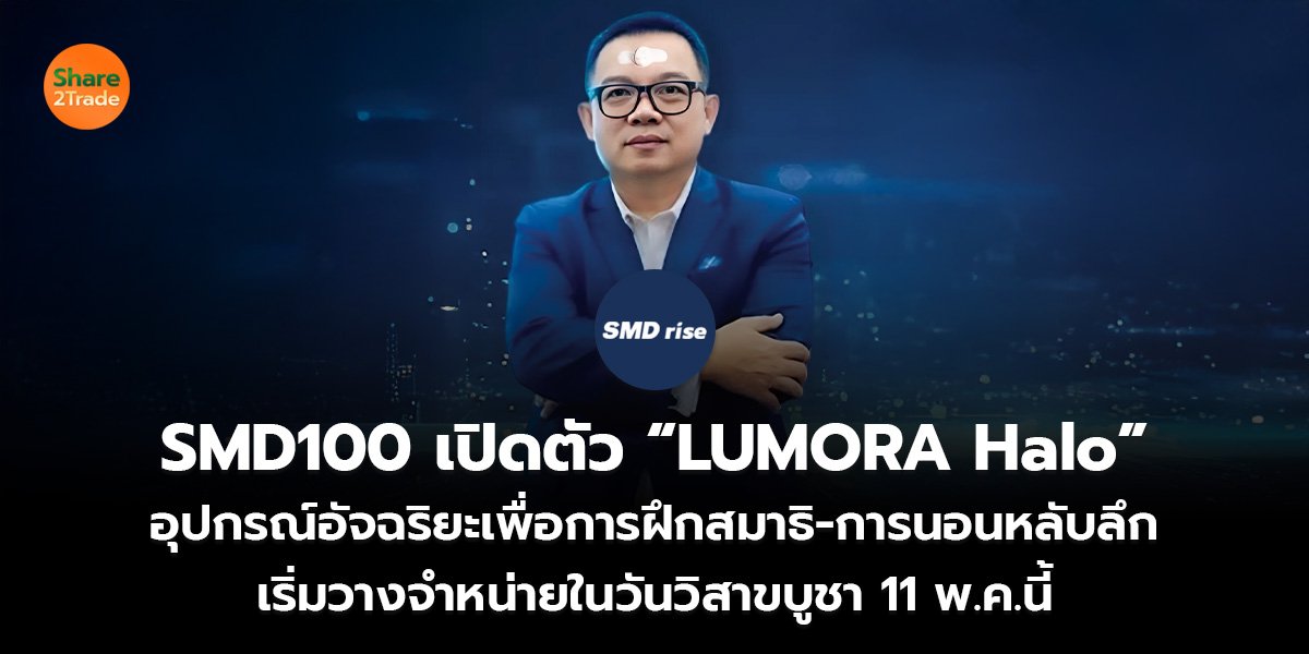 SMD100 เปิดตัว “LUMORA Halo”  อุปกรณ์อัจฉริยะเพื่อการฝึกสมาธิ-การนอนหลับลึก  เริ่มวางจำหน่ายในวันวิสาขบูชา 11 พ.ค.นี้