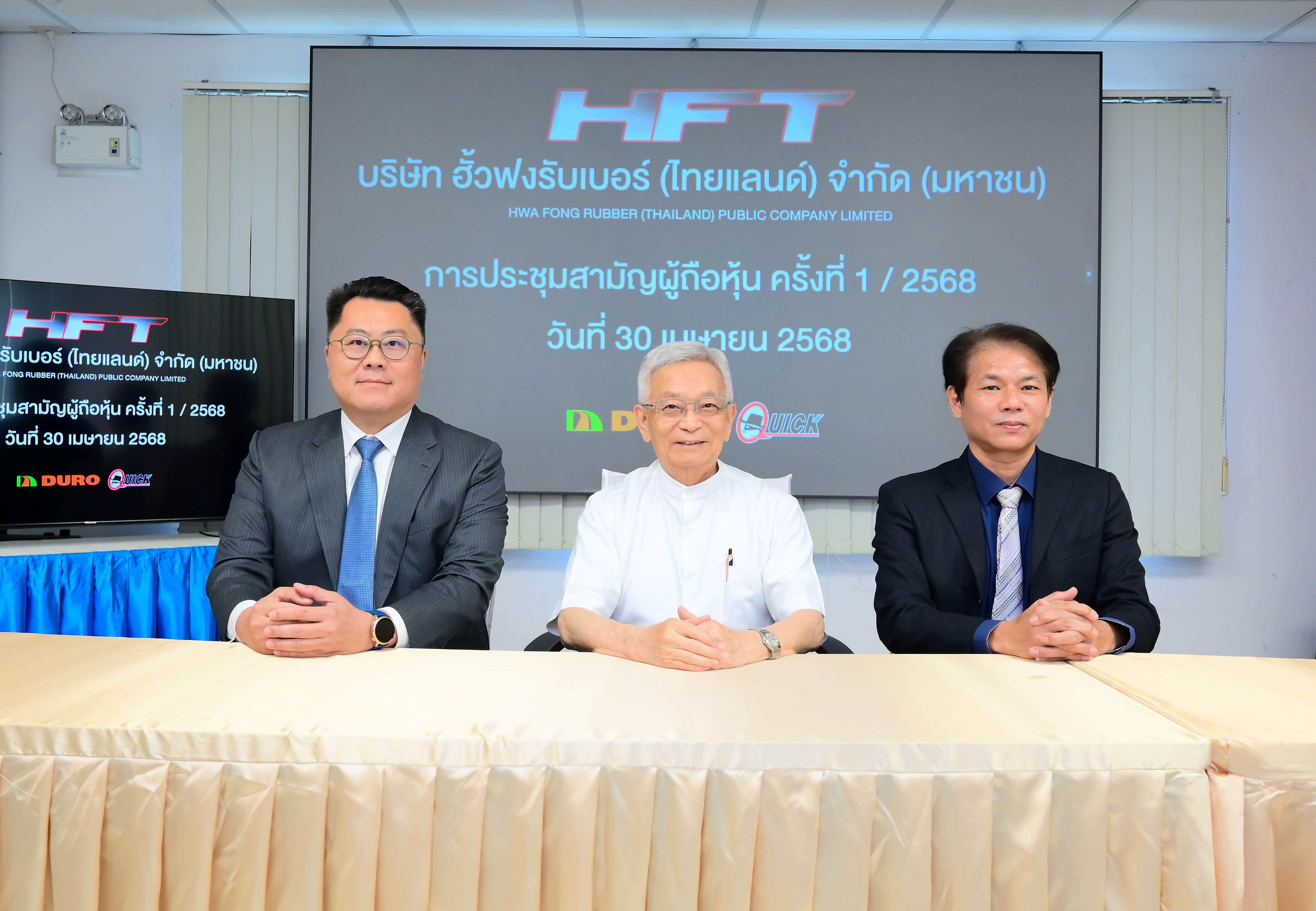 ผถห. HFT พร้อมใจโหวตผ่านทุกวาระ