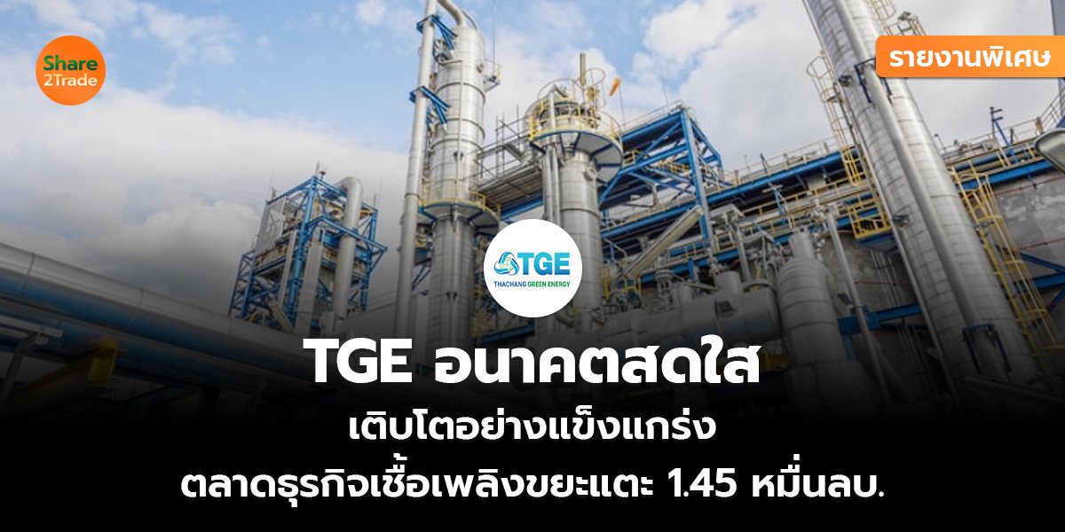 TGE อนาคตสดใส_รายงานพิเศษ S2T (เว็บ)_0.jpg