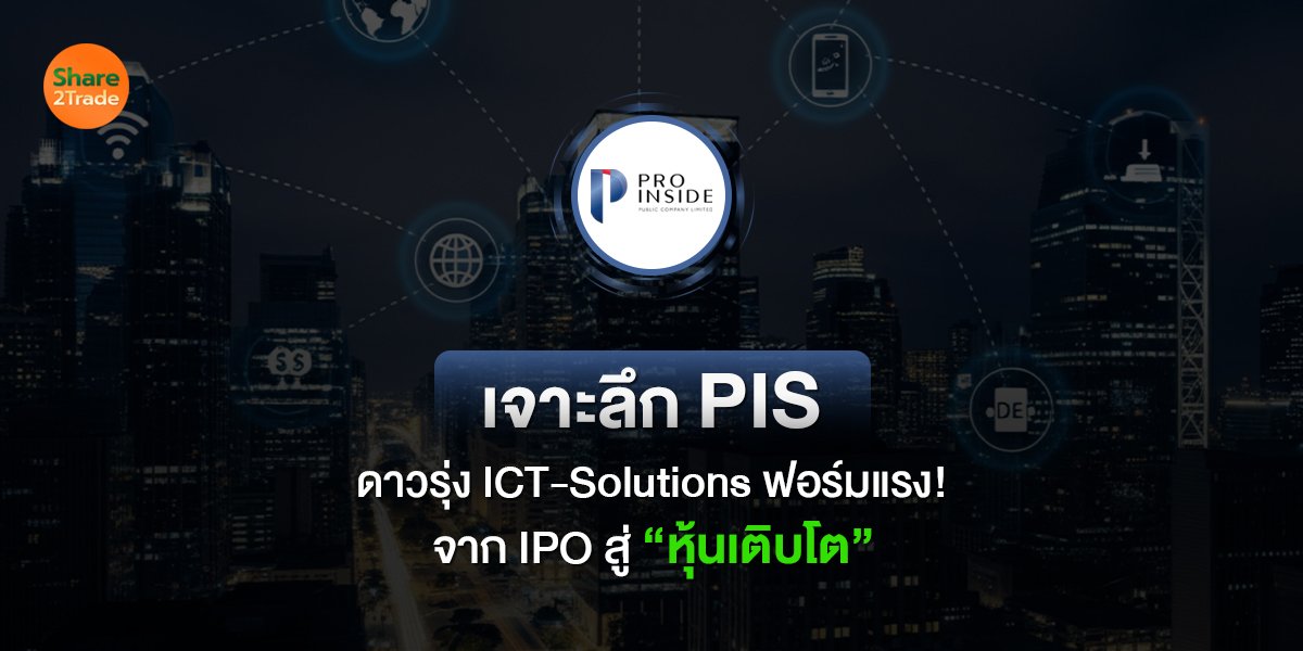เจาะลึก PIS ดาวรุ่ง ICT-Solutions ฟอร์มแรง! จาก IPO สู่ “หุ้นเติบโต”