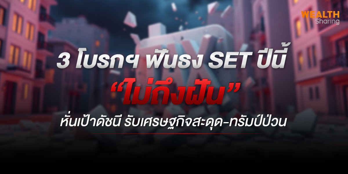 3 โบรกฯ ฟันธง SET ปีนี้ “ไม่ถึงฝัน” หั่นเป้าดัชนี รับเศรษฐกิจสะดุด-ทรัมป์ป่วน