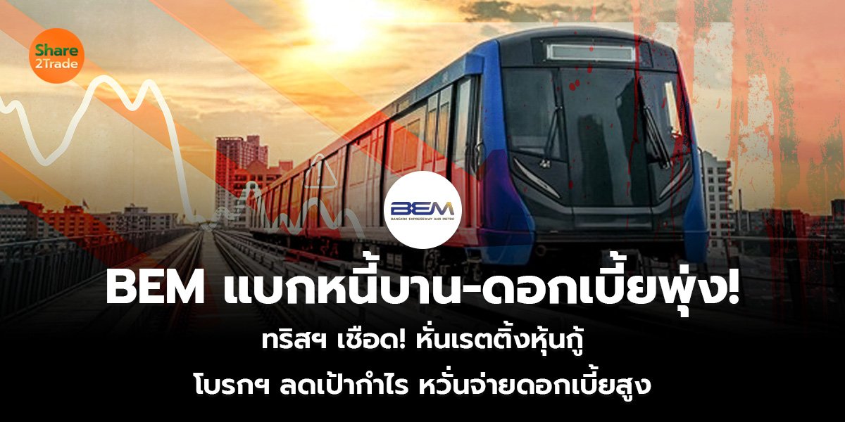 BEM แบกหนี้บาน-ดอกเบี้ยพุ่ง!  ทริสฯ เชือด! หั่นเรตติ้งหุ้นกู้ โบรกฯ ลดเป้ากำไร หวั่นจ่ายดอกเบี้ยสูง