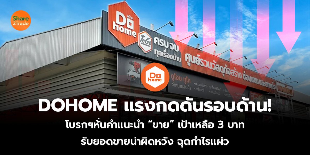 DOHOME แรงกดดันรอบด้าน! โบรกฯหั่นคำแนะนำ “ขาย” เป้าเหลือ 3 บาท รับยอดขายน่าผิดหวัง ฉุดกำไรแผ่ว