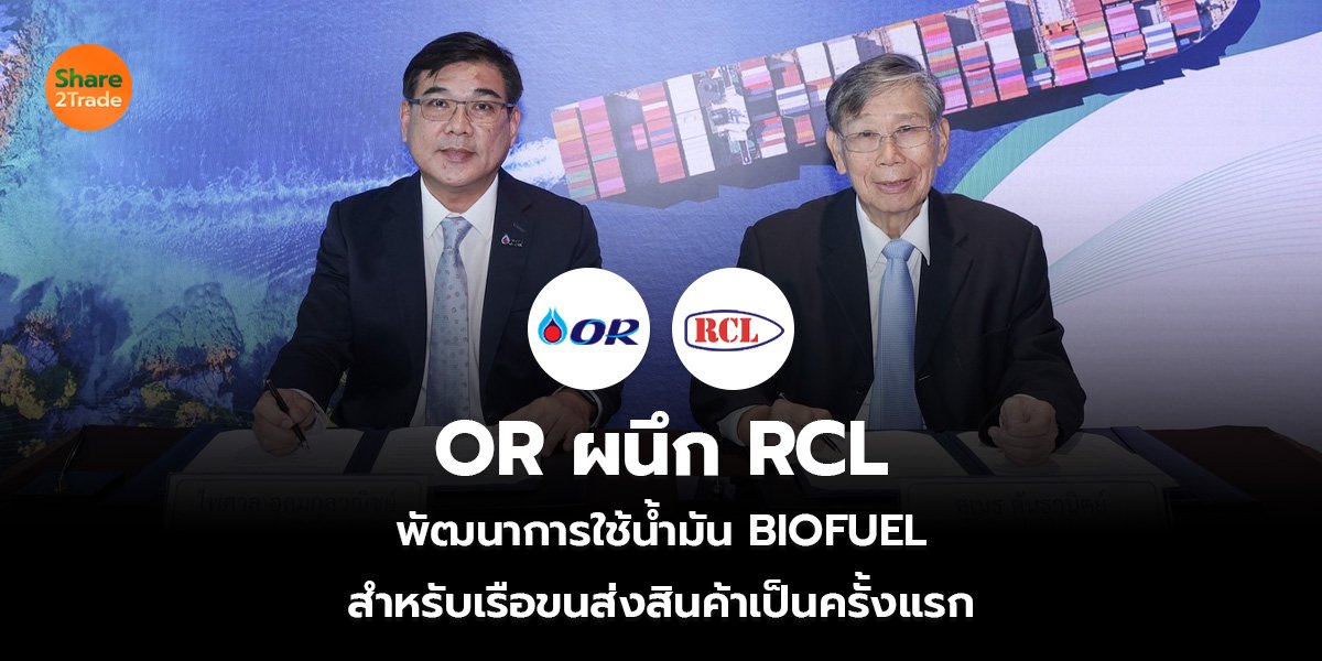 OR ผนึก RCL  พัฒนาการใช้น้ำมัน BIOFUEL  สำหรับเรือขนส่งสินค้าเป็นครั้งแรก