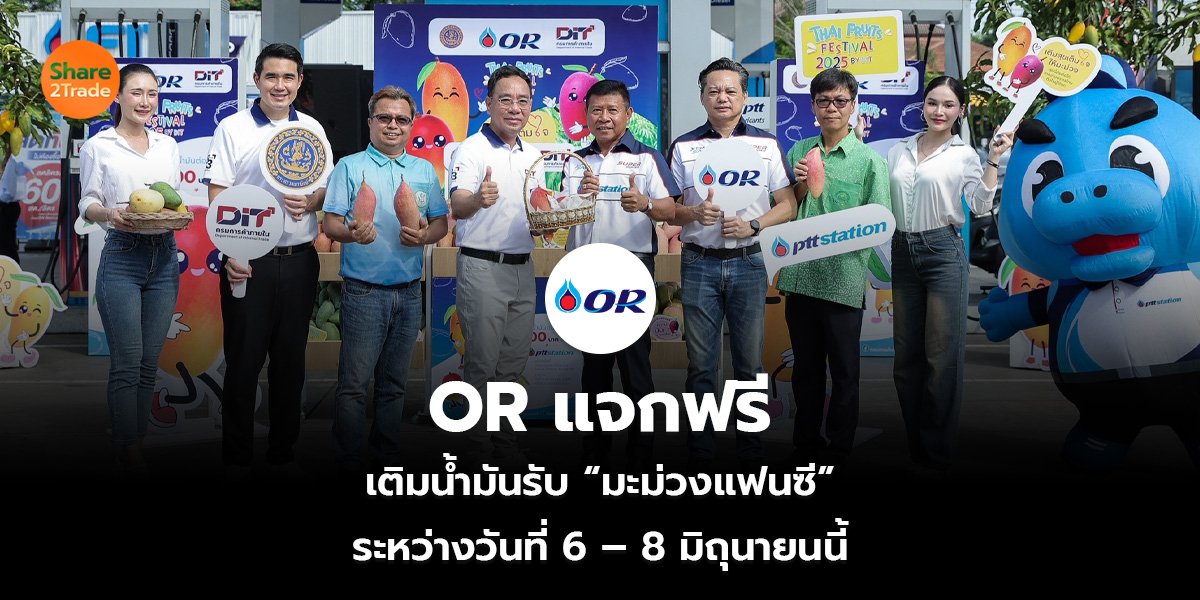 OR แจกฟรี เติมน้ำมันรับ “มะม่วงแฟนซี” ระหว่างวันที่ 6 – 8 มิถุนายนนี้