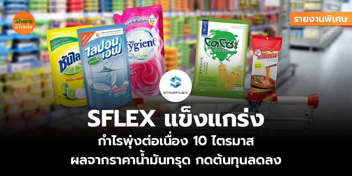 รายงานพิเศษ : SFLEX แข็งแกร่ง กำไรพุ่งต่อเนื่อง 10 ไตรมาส ผลจากราคาน้ำมันทรุด กดต้นทุนลดลง