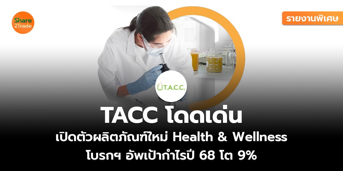 รายงานพิเศษ : TACC โดดเด่น เปิดตัวผลิตภัณฑ์ใหม่ Health & Wellness โบรกฯ อัพเป้ากำไรปี 68 โต 9%