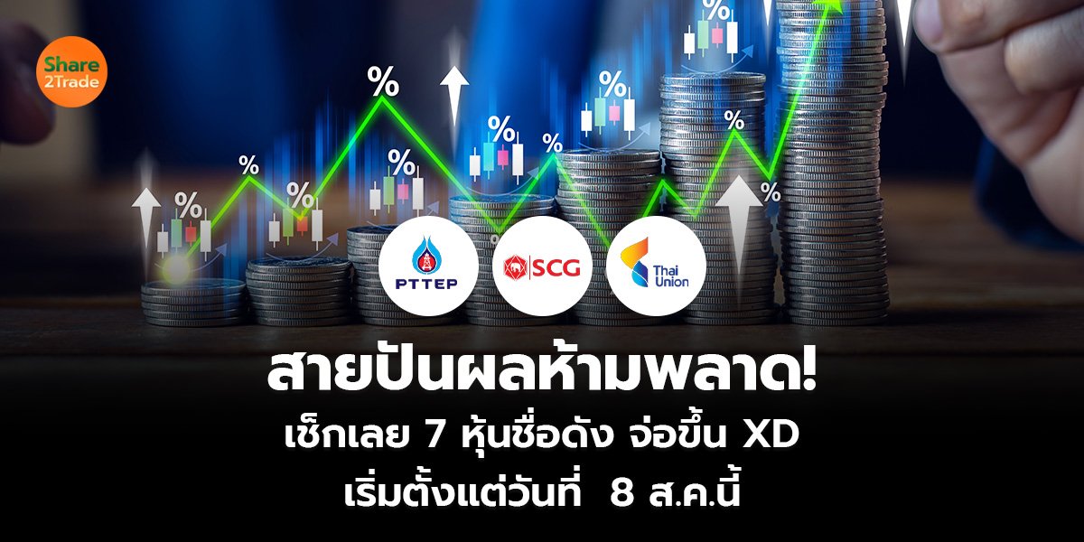สายปันผลห้ามพลาด! เช็กเลย 7 หุ้นชื่อดัง จ่อขึ้น XD เริ่มตั้งแต่วันที่  8 ส.ค.นี้