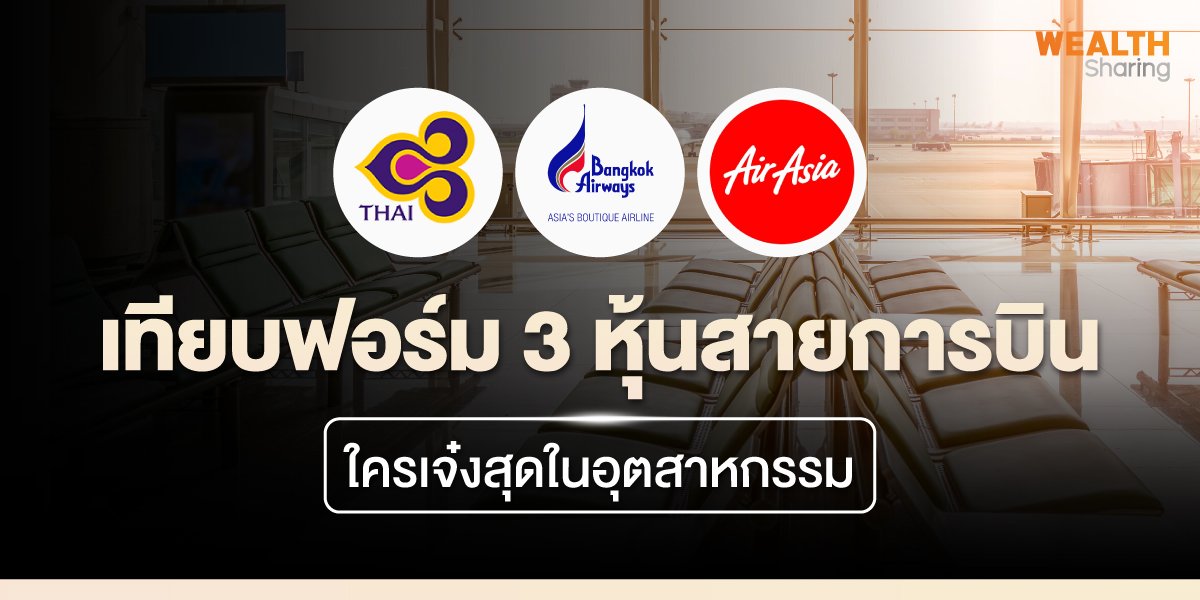 เทียบฟอร์ม 3 หุ้นสายการบิน ใครเจ๋งสุดในอุตสาหกรรม