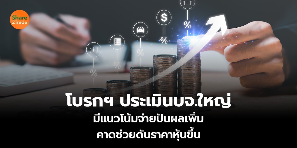 โบรกฯ ประเมินบจ.ใหญ่_S2T (เว็บ)_0.jpg