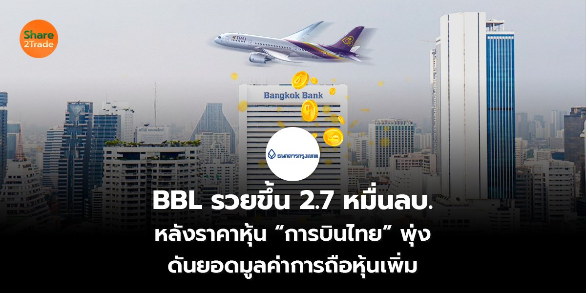 BBL รวยขึ้น 2.7 หมื่นลบ. หลังราคาหุ้น “การบินไทย” พุ่ง ดันยอดมูลค่าการถือหุ้นเพิ่ม