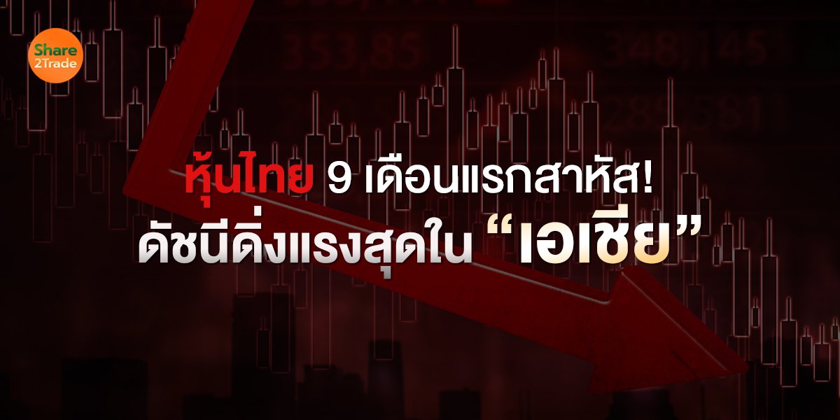 หุ้นไทย 9 เดือนสาหัส! ดัชนีดิ่งแรงสุดใน “เอเชีย”