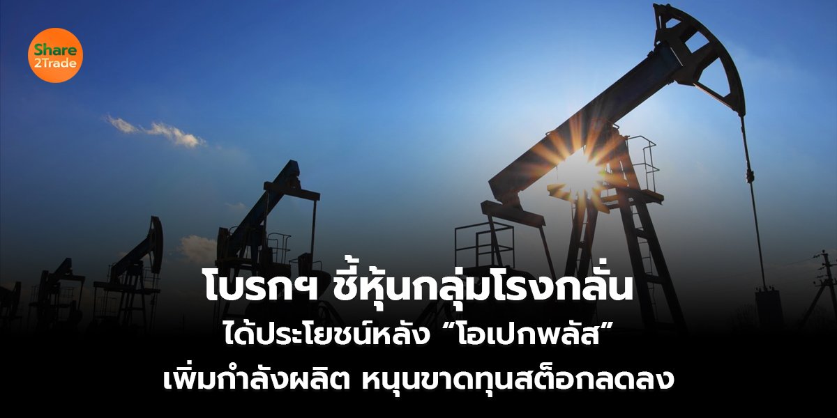 โบรกฯ ชี้หุ้นกลุ่มโรงกลั่น_S2T (เว็บ) copy_0.jpg