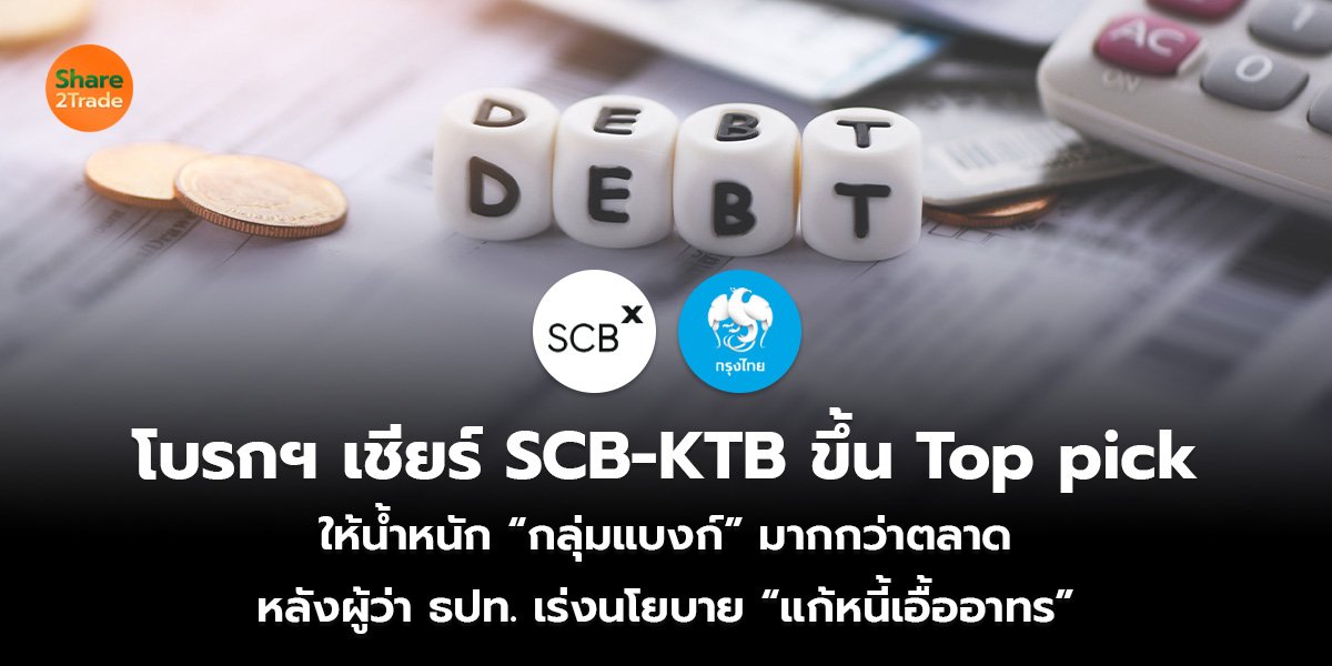 โบรกฯ เชียร์ SCB-KTB ขึ้น Top pick  ให้น้ำหนัก “กลุ่มแบงก์” มากกว่าตลาด หลังผู้ว่า ธปท. เร่งนโยบาย “แก้หนี้เอื้ออาทร”
