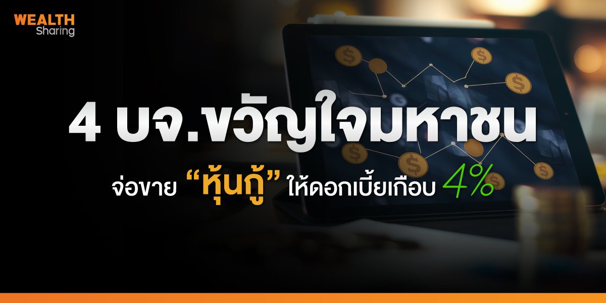 4 บจ.ขวัญใจมหาชน จ่อขาย “หุ้นกู้” ให้ดอกเบี้ยเกือบ 4%