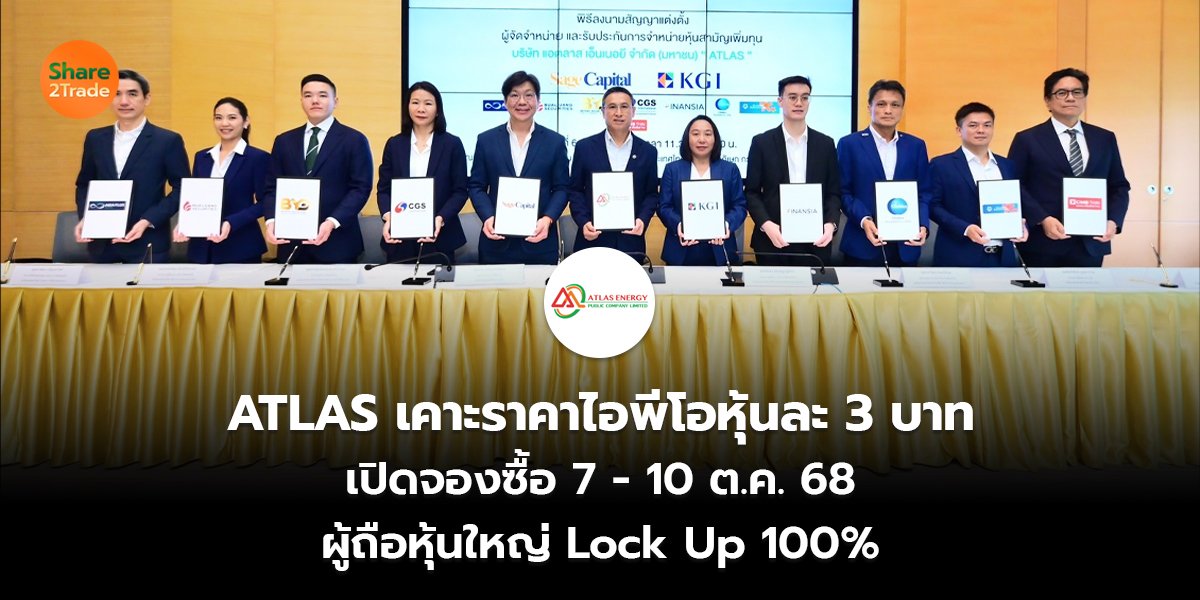 ATLAS เคาะราคาไอพีโอหุ้นละ 3 บาท เปิดจองซื้อ 7 - 10 ต.ค.68 ผู้ถือหุ้นใหญ่ Lock Up 100%