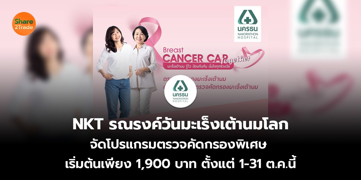 NKT รณรงค์วันมะเร็งเต้านมโลก จัดโปรแกรมตรวจคัดกรองพิเศษ  เริ่มต้นเพียง 1,900 บาท ตั้งแต่ 1-31 ต.ค.นี้
