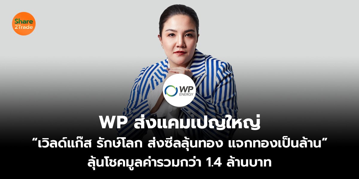 WP ส่งแคมเปญใหญ่ “เวิลด์แก๊ส รักษ์โลก ส่งซีลลุ้นทอง แจกทองเป็นล้าน” ลุ้นโชคมูลค่ารวมกว่า 1.4 ล้านบาท