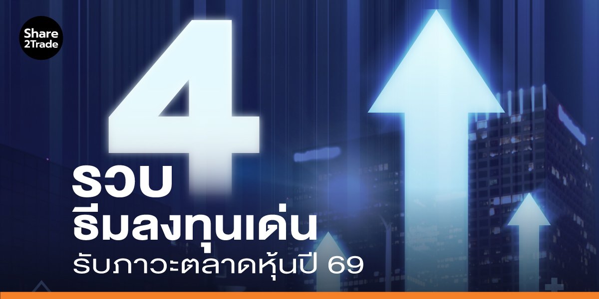 รวบ 4 ธีมลงทุนเด่น รับภาวะตลาดหุ้นปี 69
