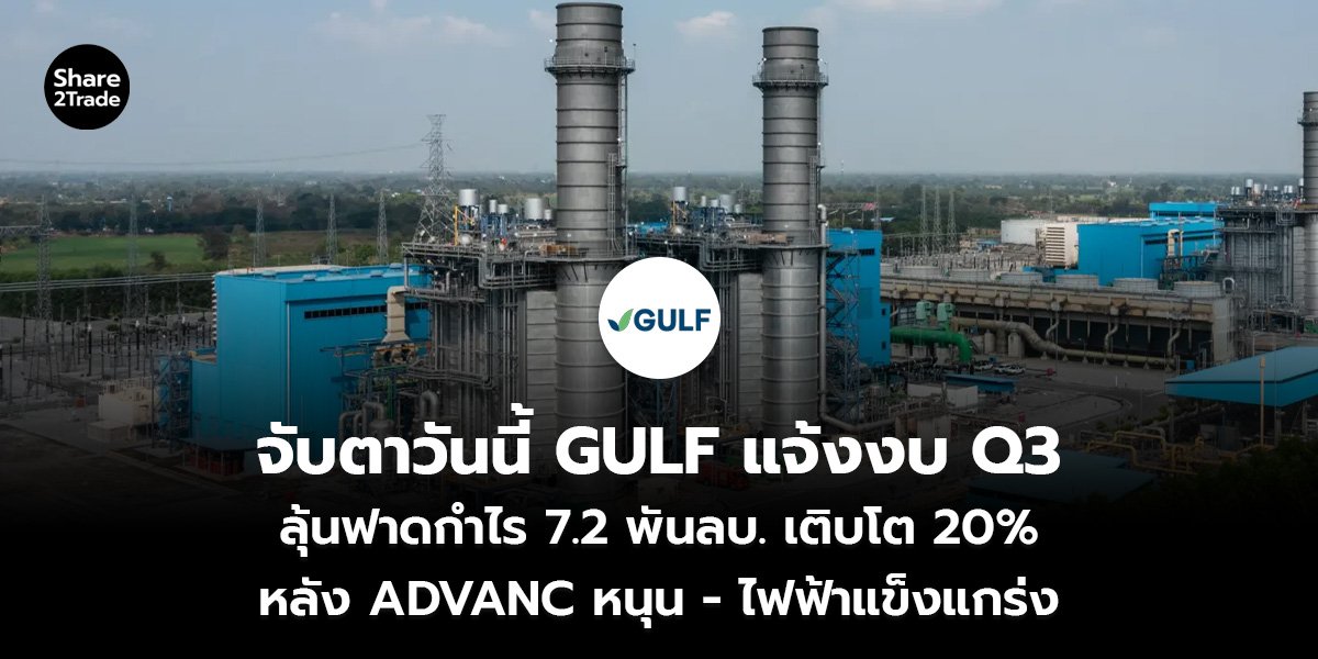 บตาวันนี้ GULF แจ้งงบ Q3_S2T (เว็บ)_0.jpg