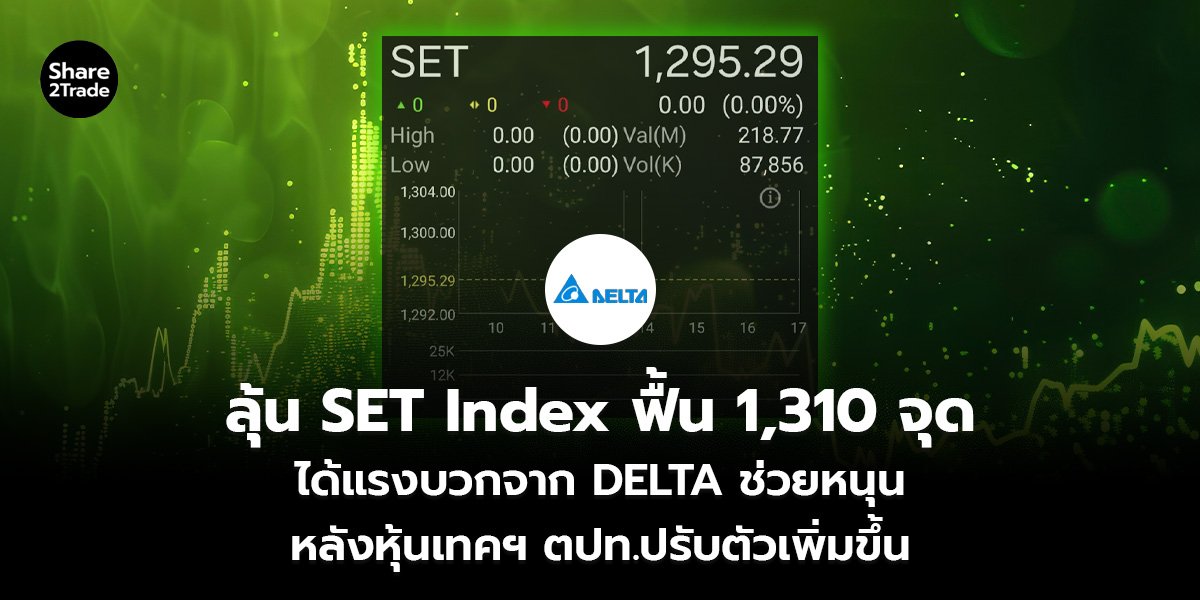 ลุ้น SET Index ฟื้น 1,310 จุด_S2T (เว็บ)_0.jpg