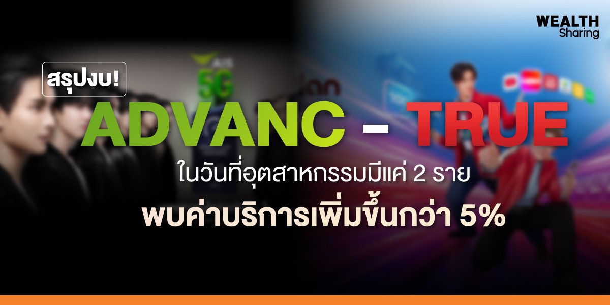 สรุปงบ!-ADVANC---TRUE_WS-(เว็บ)_0.jpg
