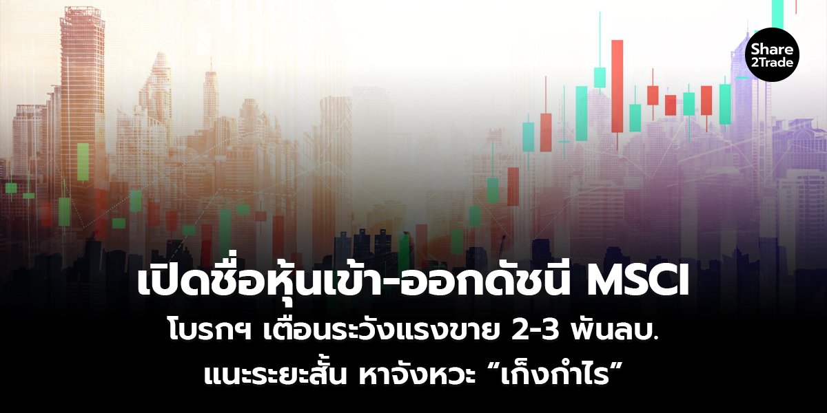 เปิดชื่อหุ้นเข้า-ออกดัชนี MSCI_S2T (เว็บ) copy_0.jpg