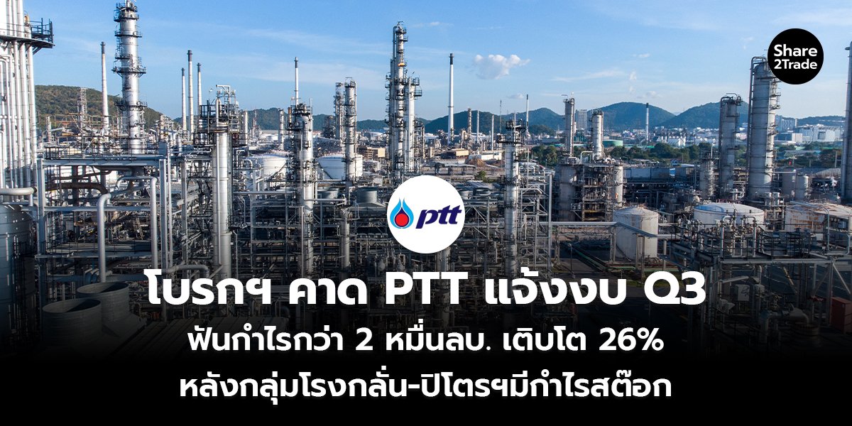 โบรกฯ คาด PTT แจ้งงบ Q3_S2T (เว็บ) copy_0.jpg