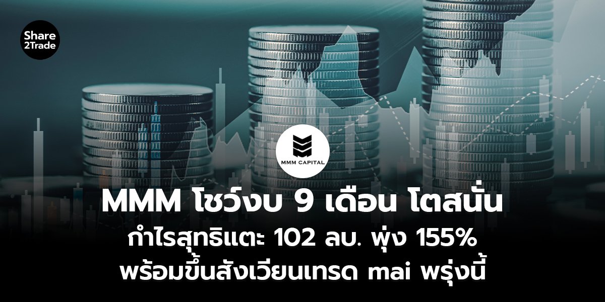 MMM โชว์งบ 9 เดือน โตสนั่น_S2T (เว็บ)_0.jpg