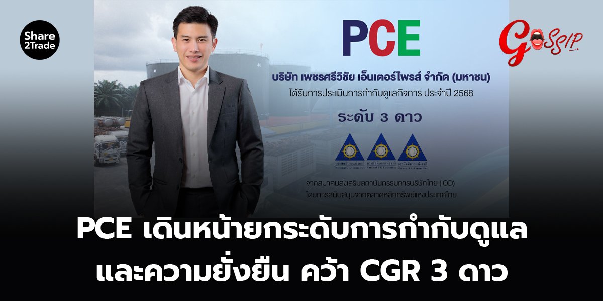 PCE เดินหน้ายกระดับการกำกับดูแลและความยั่งยืน คว้า CGR 3 ดาว