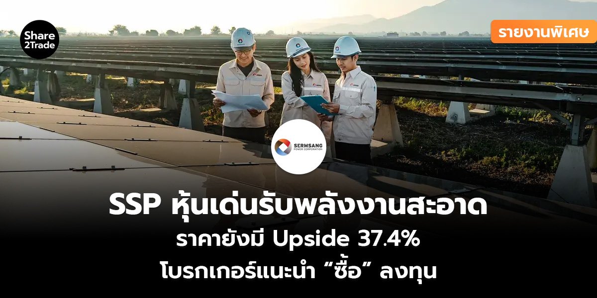 รายงานพิเศษ : SSP หุ้นเด่นรับพลังงานสะอาด ราคายังมี Upside 37.4% โบรกเกอร์แนะนำ “ซื้อ” ลงทุน