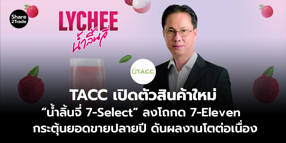 TACC เปิดตัวสินค้าใหม่ “น้ำลิ้นจี่ 7-Select” ลงโถกด 7-Eleven กระตุ้นยอดขายปลายปี ดันผลงานโตต่อเนื่อง