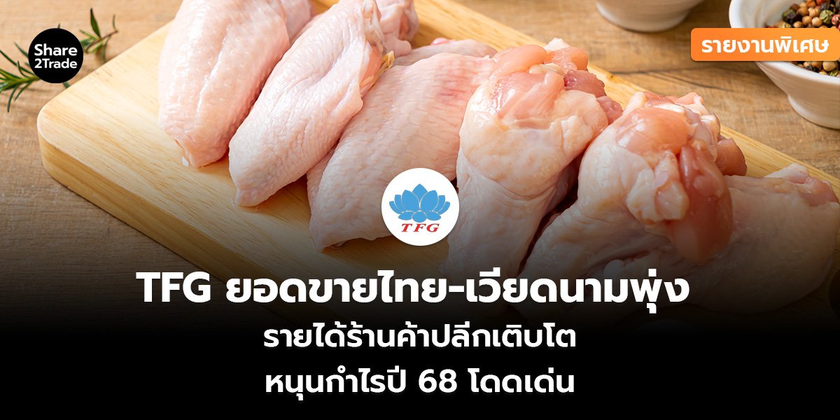 รายงานพิเศษ : TFG ยอดขายไทย-เวียดนามพุ่ง รายได้ร้านค้าปลีกเติบโต หนุนกำไรปี 68 โดดเด่น