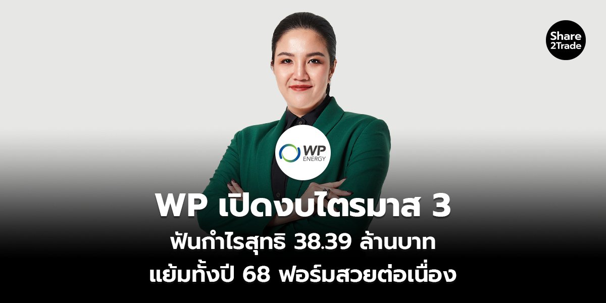 WP เปิดงบไตรมาส 3 ฟันกำไรสุทธิ 38.39 ล้านบาท แย้มทั้งปี 68 ฟอร์มสวยต่อเนื่อง