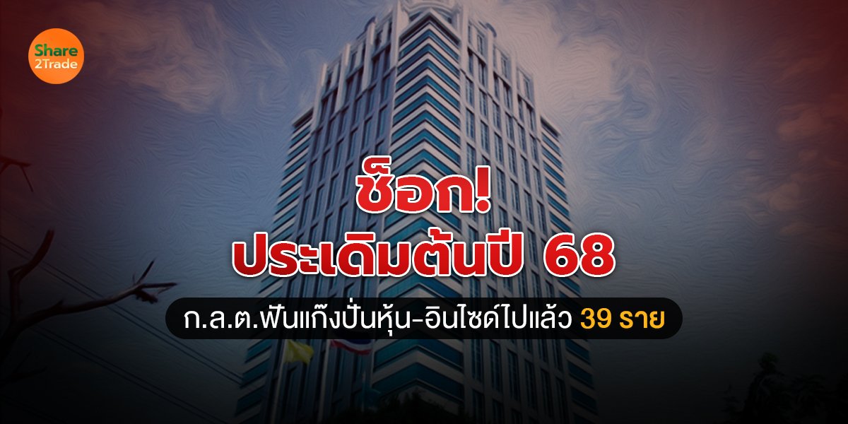 ช็อก! ประเดิมต้นปี 68 ก.ล.ต.ฟันแก๊งปั่นหุ้น-อินไซด์ไปแล้ว 39 ราย